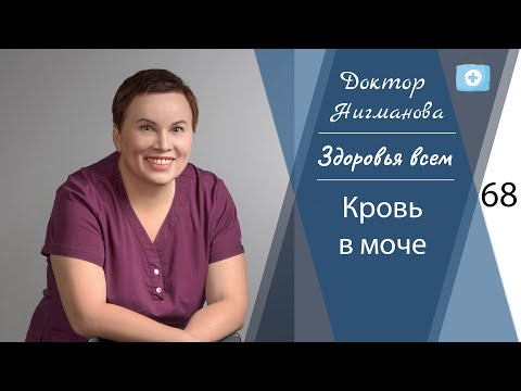 Видео: Доктор Нигманова. Кровь в моче