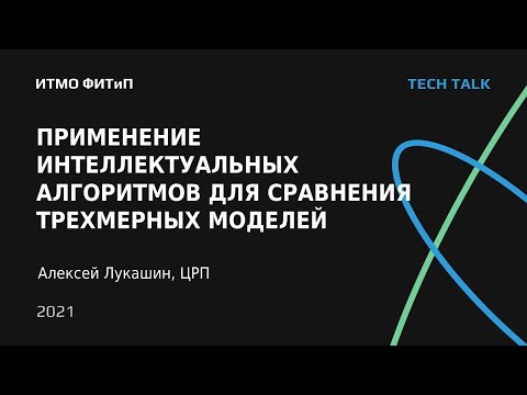 Видео: Tech Talk. Алексей Лукашин. ЦРП. ИТМО ФИТИП.  25 11 2021