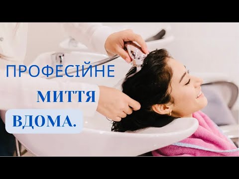 Видео: Як мити голову? Професійне миття голови вдома.
