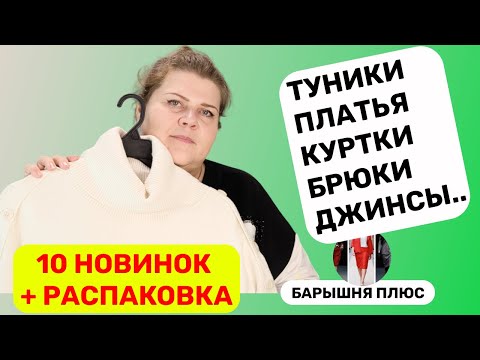 Видео: 10 новинок женской одежды больших размеров плюс анонс