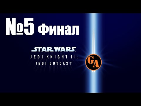 Видео: Game Autarch | Star Wars Jedi Knight 2 Jedi Outcast | Стрим 05 (312) Финал