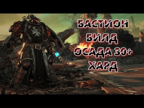 Видео: Бастион билд ОСАДА 30+ режим ХАРД патч 10.2 Warhammer 40,000: Space Marine 2