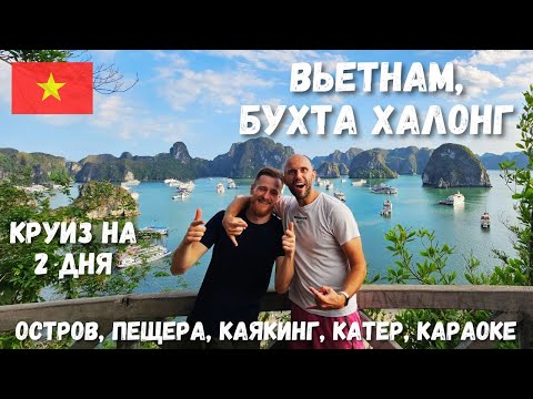 Видео: [11] Вьетнам. Обзор бухты Халонг. Круиз 2 дня 1 ночь
