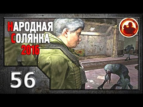 Видео: Сталкер. Народная солянка 2016 # 56. Повелительница вампиров.