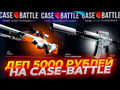 Видео: КЕЙС БАТЛ ПРОВЕРКА С 5000 РУБЛЕЙ! ЦЕЛЬ КЕЙС ЗА 20 000 РУБЛЕЙ "ЧЕРНЫЙ АЛМАЗ" НА CASE-BATTLE!