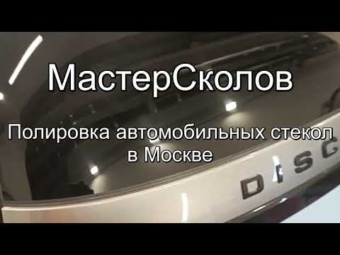 Видео: Шлифовка заднего стекла DISCOVERY