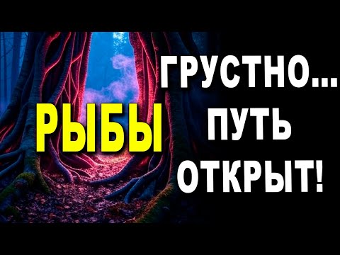 Видео: НОСТРАДАМУС ГОВОРИТ 😢 РЫБЫ♓, УХОДИ СЕЙЧАС!  ВСЁ ЗДЕСЬ ЗАВЕРШЕНО, НО БУДЬ СИЛЁН! 💪