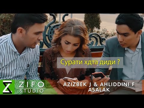 Видео: Азизбек Ч ва Ахлиддини Ф - Асалак | Azizbek J & Ahliddini F - Asalak