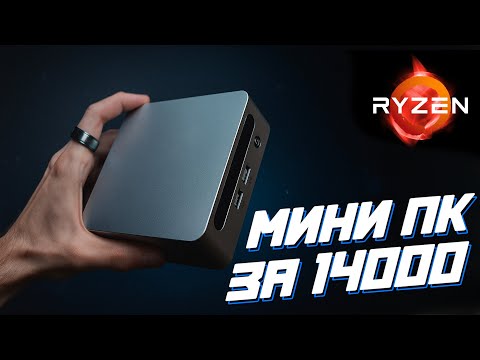 Видео: Мини ПК за 14 тысяч рублей с Ryzen на борту!