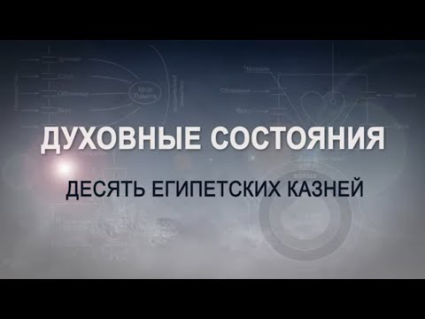 Видео: 10 ЕГИПЕТСКИХ КАЗНЕЙ. КАББАЛА: Серия "Духовные состояния"