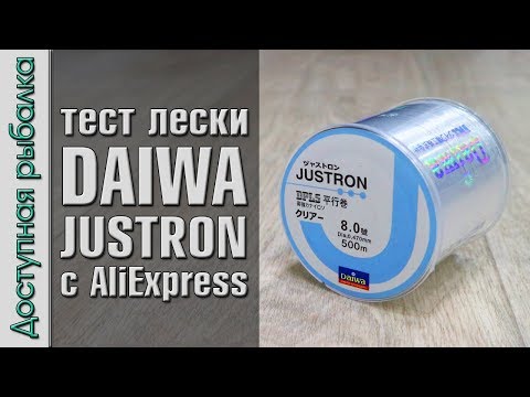 Видео: Тест на разрыв лески DAIWA JUSTRON с АлиЭкспресс и измерение реального диаметра