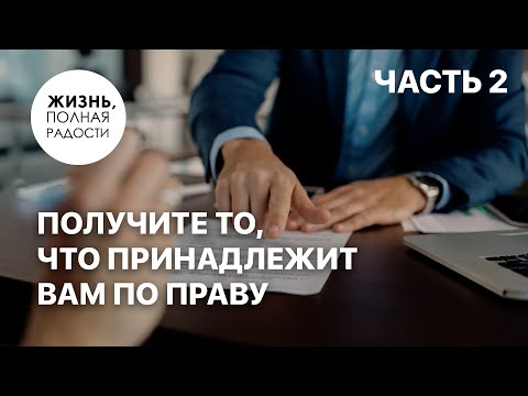 Видео: Получите то, что принадлежит вам по праву | Часть 2 | Джойс Майер