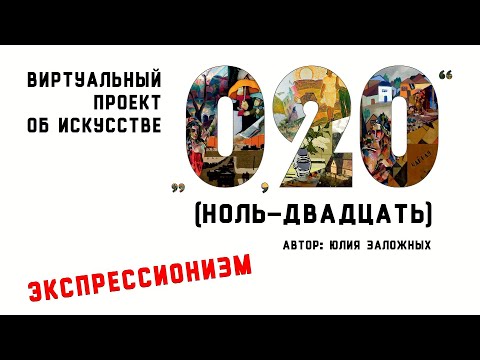 Видео: «Ноль-двадцать». Выпуск 9. Экспрессионизм