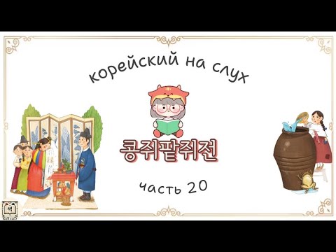 Видео: Аудирование на корейском. Корейский на слух. Читаем на корейском. 