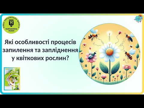 Видео: Які особливості процесів запилення та запліднення у квіткових рослин