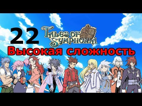 Видео: Тетэ'алла ✦ Tales of Symphonia Прохождение на русском #22
