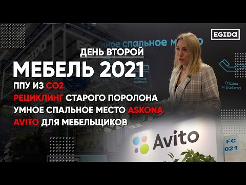 Видео: Выставка Мебель 2021 - День второй | EGIDA, Askona, Avito