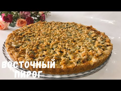 Видео: Восточный пирог. Шәйге пайдалы рецепт. English subtitles