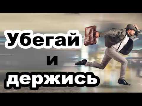 Видео: Убегай и держись. Проповедь Легеза И.И. МСЦ ЕХБ