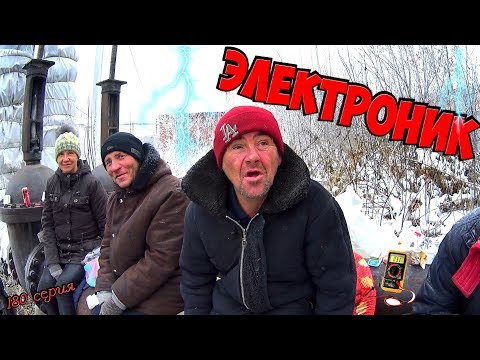 Видео: Один день среди бомжей / 180 серия - Бульдог - Электроник!(18+)