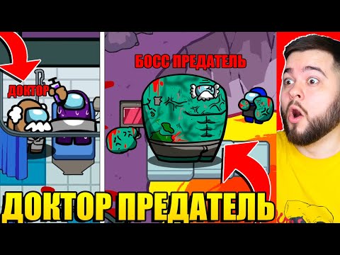 Видео: БЕЗУМНЫЙ ДОКТОР ПРЕДАТЕЛЬ В AMONG US