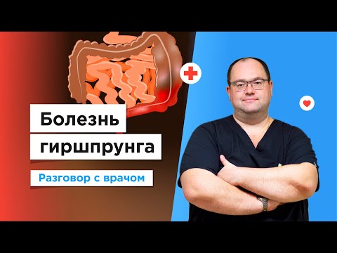 Видео: Болезнь Гиршпрунга у детей | Лечение толстой кишки по полису ОМС