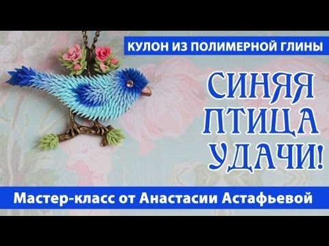 Видео: Мастер-класс: Кулон "Синяя птица удачи" из полимерной глины