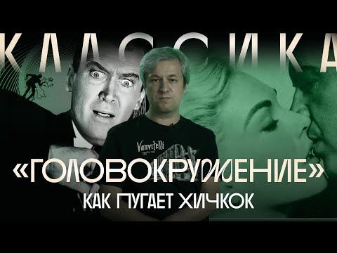Видео: Самый знаменитый триллер. Антон Долин о «Головокружении»