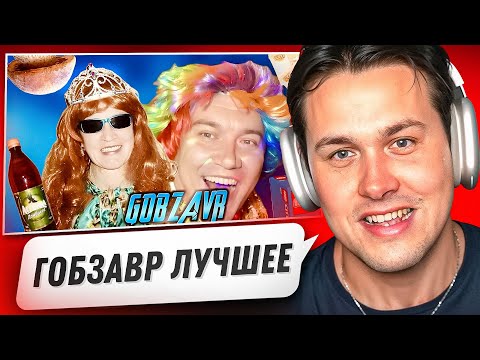 Видео: МАФАНЯ СМОТРИТ - GOBZAVR — БЕЗУМНЫЙ путь сумасшедшей СЕМЕЙКИ!😂