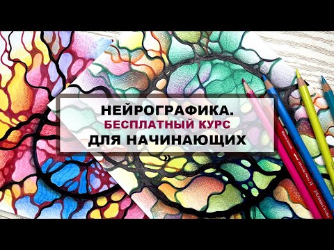 Видео: Курс "Нейрографика для начинающих",  Урок №1
