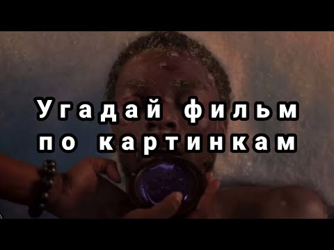 Видео: УГАДАЙ ФИЛЬМ ПО КАРТИНКАМ/#1