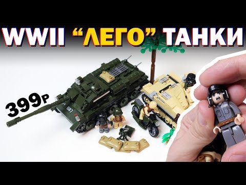 Видео: WWII "ЛЕГО" ТАНКИ И ОРУЩИЙ ТАНКИСТ