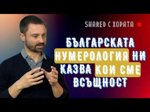 Видео: Българската нумерология е ключът към тайните на живота и нашата същност Пламен в Shared с хората #21