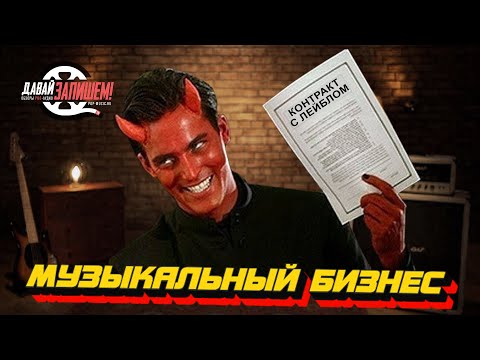 Видео: Музыкальный бизнес || Лейбл, дистрибьютор, синхронизация