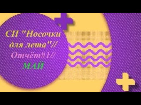 Видео: СП "Носочки для лета"//Отчёт#1//Май