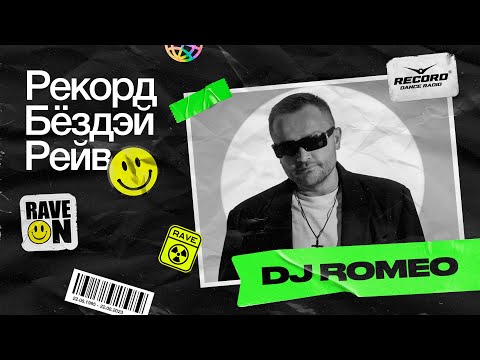 Видео: DJ Romeo – «VIP MIX» | РЕКОРД БЁЗДЭЙ РЕЙВ