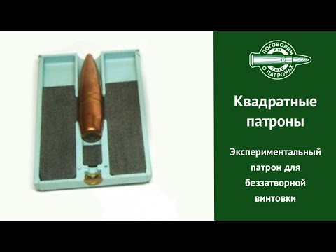 Видео: Квадратные патроны для беззатворной винтовки Hughes Lockless