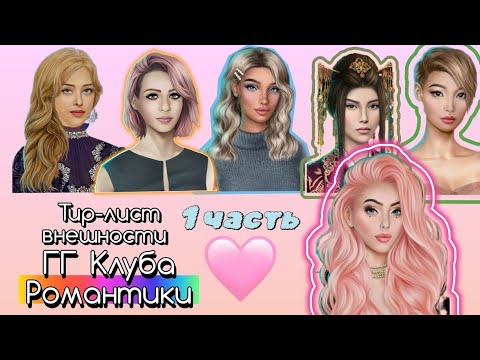 Видео: Тир-лист внешностей главных героинь Клуб Романтики ✨ 1 часть ✨