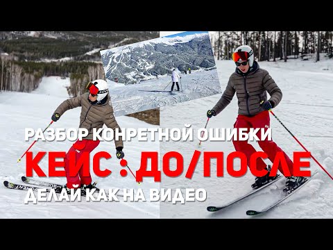 Видео: Кейс: эксперимент | До/После | Горнолыжный урок