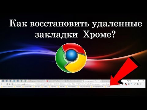 Видео: Как восстановить удаленные закладки ? Виндовс 10 (Windows 10)