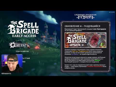 Видео: The Spell Brigade / Открываем новых магов