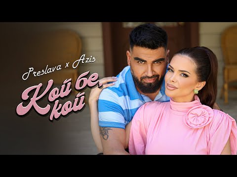 Видео: PRESLAVA х AZIS  - KOY BE, KOY / Преслава x Азис - Кой бе, кой ( Official video ) | 2025