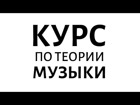 Видео: Экспресс-курс по теории музыки