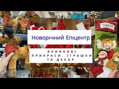 Видео: Новорічний Епіцентр 😍 Завезли багато ялинкових прикрас 🌲 іграшок та декор на Новий рік 2025