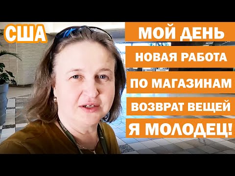 Видео: США Новая работа Люси / Женский влог / Возврат вещей в Американские магазины Ross, Target. Kohl`s