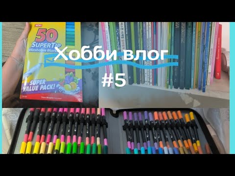 Видео: Хобби влог #5 • Организация материалов  • Перестановка раскрасок • Новые фломастеры 🐋