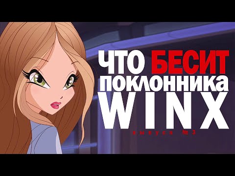 Видео: Что БЕСИТ поклонника WINX? #3 Где баттерфликс РОКСИ? Валтор-НЮНЯ!