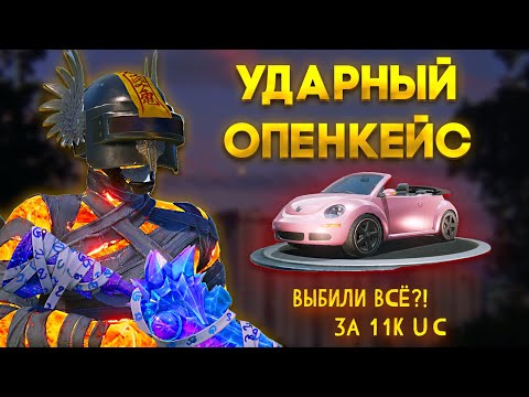 Видео: ЭТО РЕАЛЬНО? НЕОЖИДАННЫЙ РЕЗУЛЬТАТ ОТКРЫТИЯ РУЛЕТКИ Volkswagen ЗА 11К UC В PUBG MOBILE КОРЕЯ