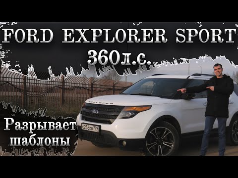 Видео: Ford Explorer Sport 360л.с.  Разрывает все шаблоны!