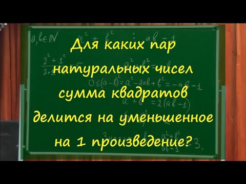 Видео: М1225. Сумма квадратов двух чисел делится на уменьшенное на 1 их произведение